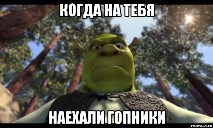 когда на тебя наехали гопники