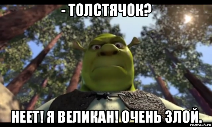 - толстячок? неет! я великан! очень злой.