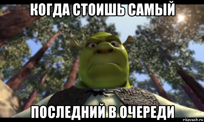 когда стоишь самый последний в очереди