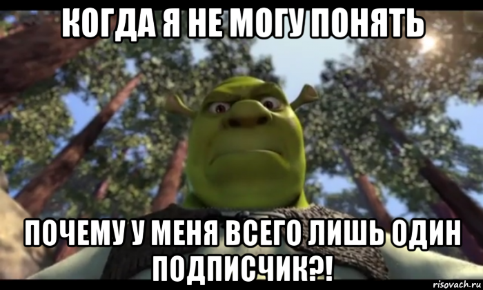когда я не могу понять почему у меня всего лишь один подписчик?!
