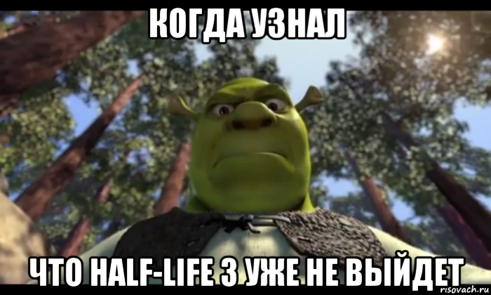 когда узнал что half-life 3 уже не выйдет