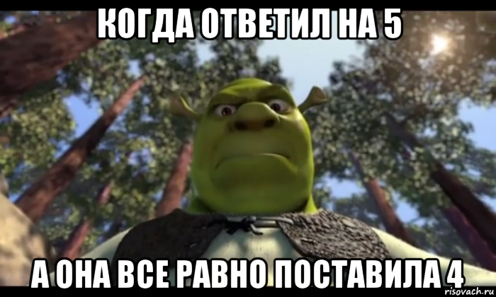 когда ответил на 5 а она все равно поставила 4