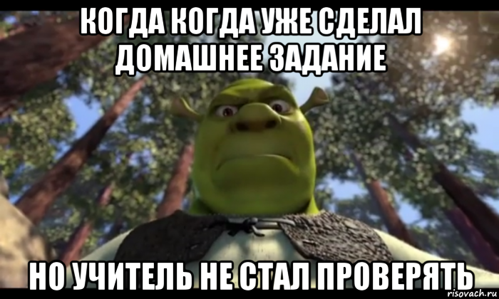 когда когда уже сделал домашнее задание но учитель не стал проверять