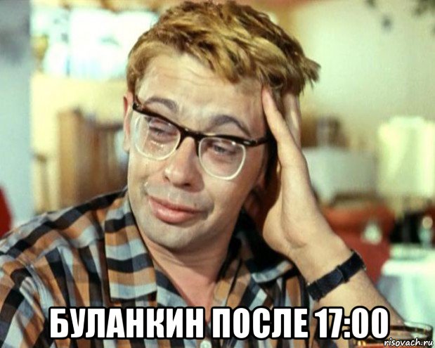  буланкин после 17:00