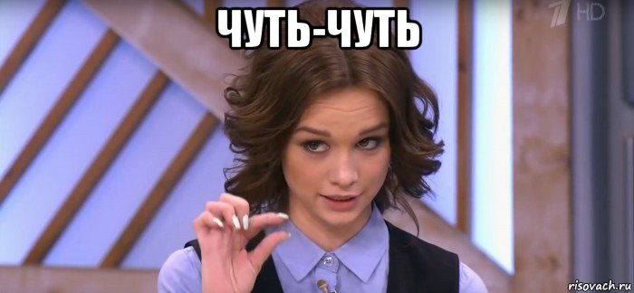 чуть-чуть 