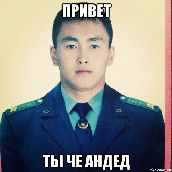 привет ты че андед, Мем Шынгыс