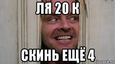 ля 20 к скинь ещё 4