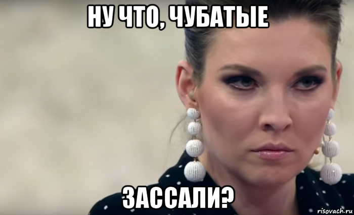 ну что, чубатые зассали?