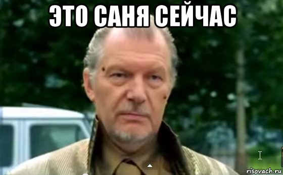 это саня сейчас 