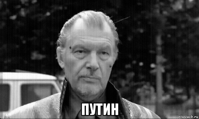  путин