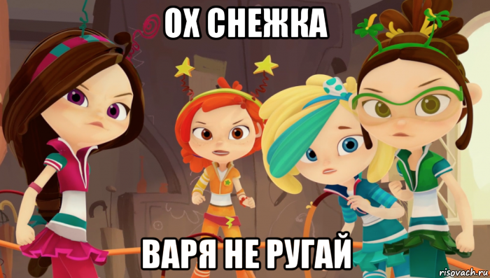 ох снежка варя не ругай