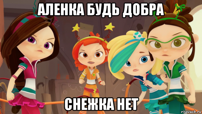 аленка будь добра снежка нет