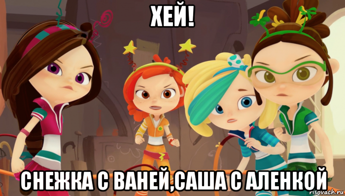 хей! снежка с ваней,саша с аленкой