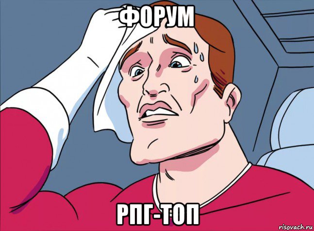 форум рпг-топ