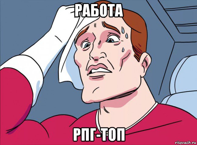 работа рпг-топ