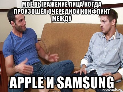 моё выражение лица когда произошёл очередной конфликт между apple и samsung, Мем Слушай я тоже люблю делать подпи