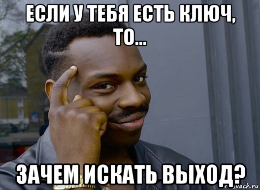 если у тебя есть ключ, то... зачем искать выход?, Мем Смекалочка