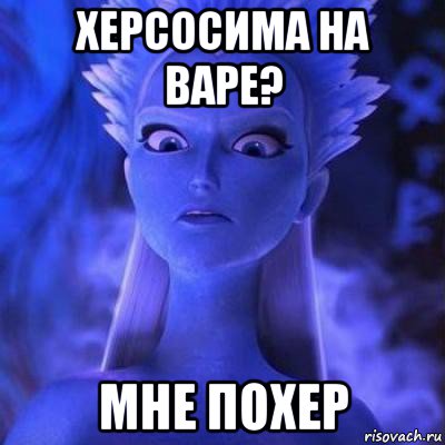 херсосима на варе? мне похер