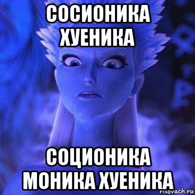 сосионика хуеника соционика моника хуеника