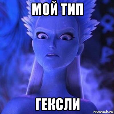 мой тип гексли