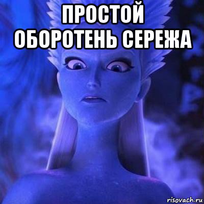 простой оборотень сережа 