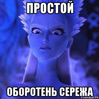 простой оборотень сережа