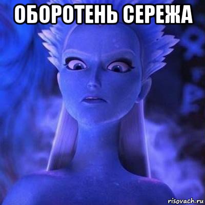 оборотень сережа 