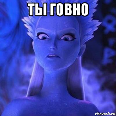ты говно 