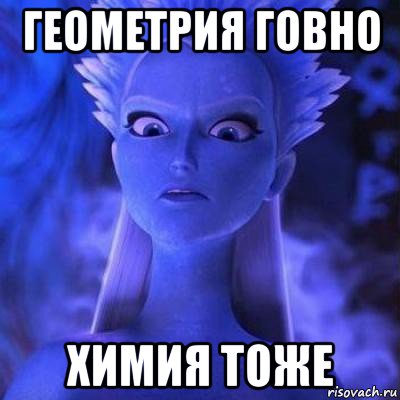 геометрия говно химия тоже