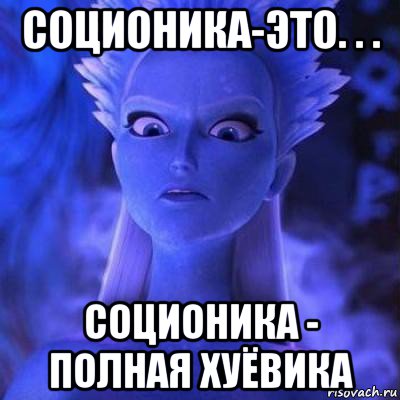 соционика-это. . . соционика - полная хуёвика