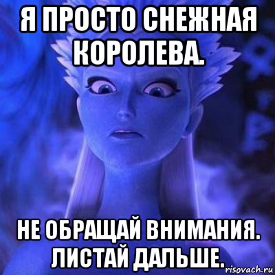 я просто снежная королева. не обращай внимания. листай дальше.