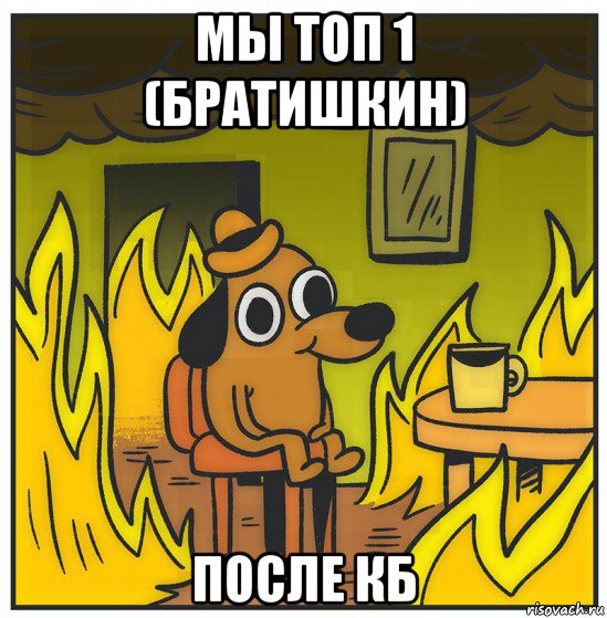 мы топ 1 (братишкин) после кб
