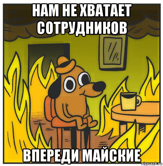 нам не хватает сотрудников впереди майские