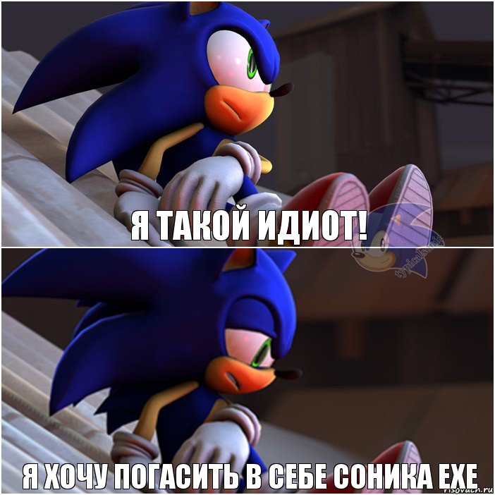 Я такой идиот! Я хочу погасить в себе соника exe, Комикс Sonic 1