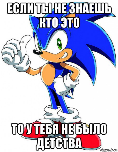 если ты не знаешь кто это то у тебя не было детства, Мем Sonic X