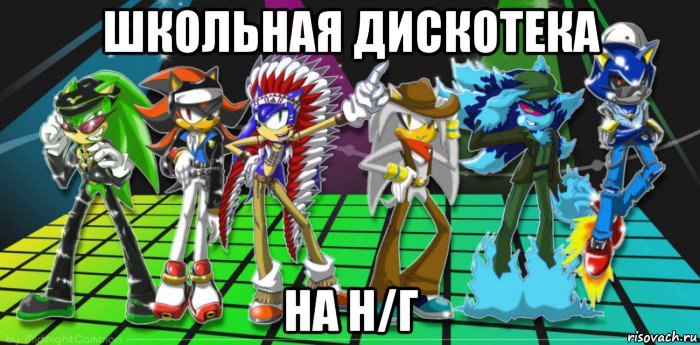 школьная дискотека на н/г, Мем Соник любит шедоу кек сонэдоу