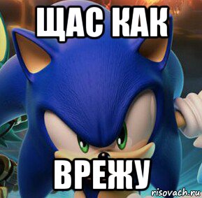 щас как врежу