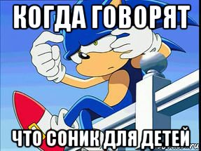 когда говорят что соник для детей