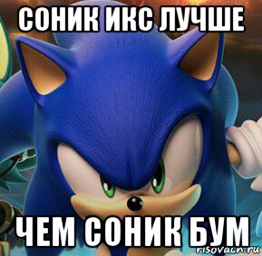 соник икс лучше чем соник бум