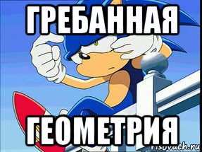 гребанная геометрия