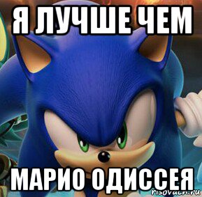я лучше чем марио одиссея