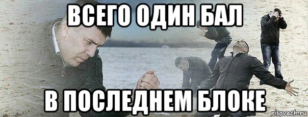 всего один бал в последнем блоке