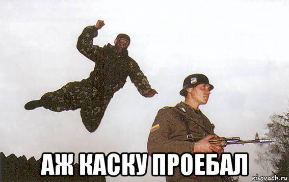  аж каску проебал