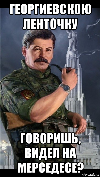 георгиевскою ленточку говоришь, видел на мерседесе?