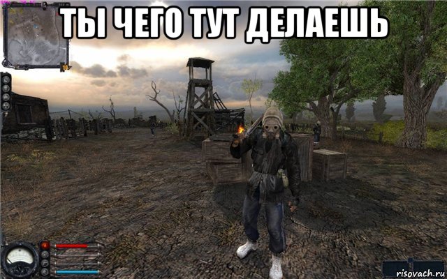 ты чего тут делаешь 