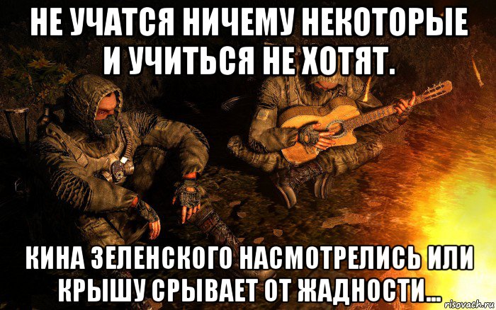 не учатся ничему некоторые и учиться не хотят. кина зеленского насмотрелись или крышу срывает от жадности..., Мем STALKER