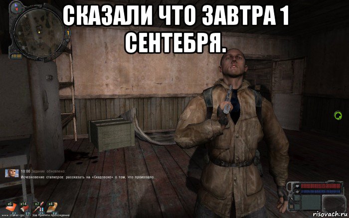 сказали что завтра 1 сентебря. 
