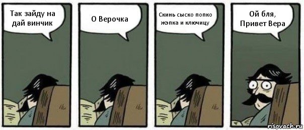 Так зайду на дай винчик О Верочка Скинь сыско попко жэпка и ключицу Ой бля, Привет Вера, Комикс Staredad