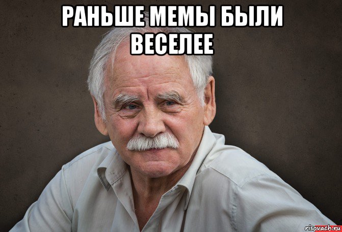 раньше мемы были веселее 