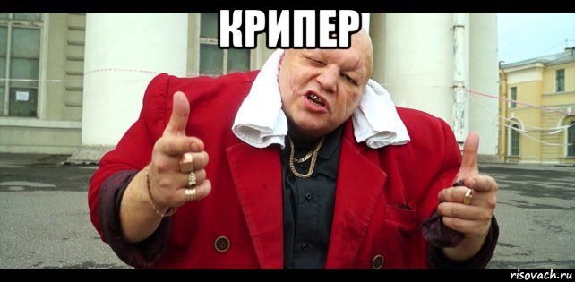 крипер 